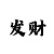 快3单双技巧